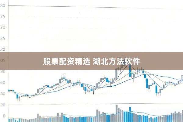 股票配资精选 湖北方法软件